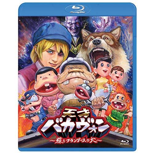 【取寄商品】BD/劇場アニメ/天才バカヴォン〜蘇るフランダースの犬〜(Blu-ray) (通常版)