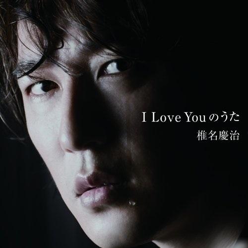 CD/椎名慶治/I Love Youのうた