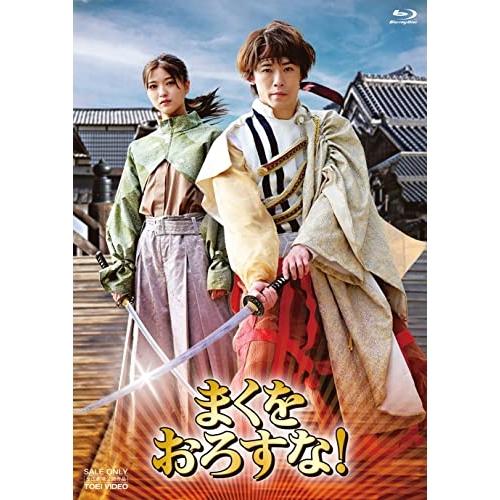 【取寄商品】BD/邦画/まくをおろすな! 豪華版(Blu-ray) (本編Blu-ray1枚+特典D...