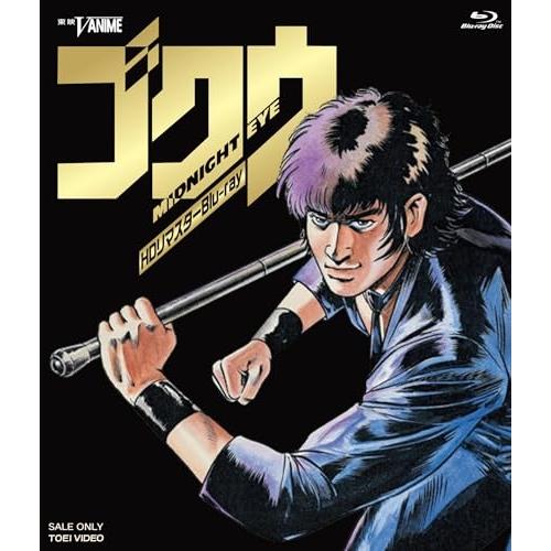 【取寄商品】BD/OVA/MIDNIGHT EYE ゴクウ HDリマスター(Blu-ray) (Bl...