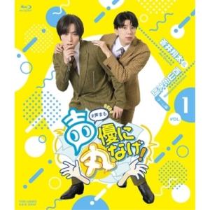 【取寄商品】BD/趣味教養/声優に丸なげ!VOL.1 蒼井翔太・西山宏太朗チーム編(Blu-ray)｜surpriseweb