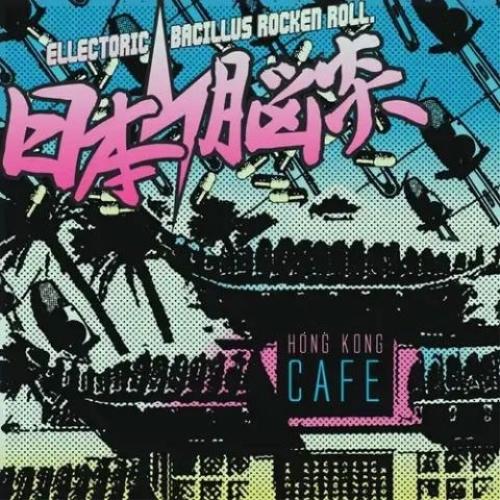 【取寄商品】CD/日本脳炎/HONG KONG CAFE(2025 EDITION)