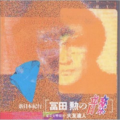 CD/クラシック/新日本紀行 冨田勲の音楽 (ライナーノーツ)【Pアップ