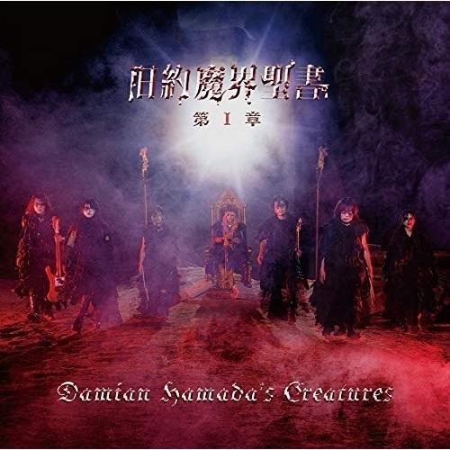 CD/Damian Hamada&apos;s Creatures/旧約魔界聖書 第I章 (通常盤)