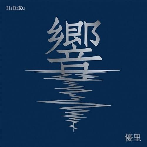 CD/優里/響 (CD+Blu-ray) (初回生産限定盤)