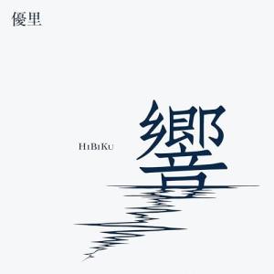 CD/優里/響 (通常盤)｜サプライズweb