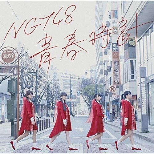 CD/NGT48/青春時計 (NGT48 CD盤)