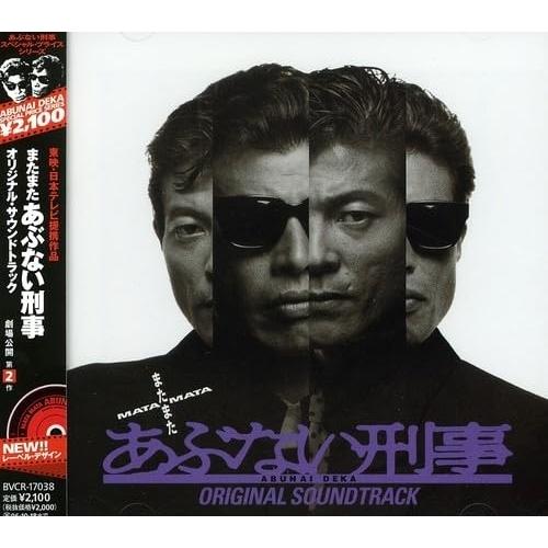 CD/オリジナル・サウンドトラック/またまた あぶない刑事 劇場公開 第2作 オリジナル・サウンドト...