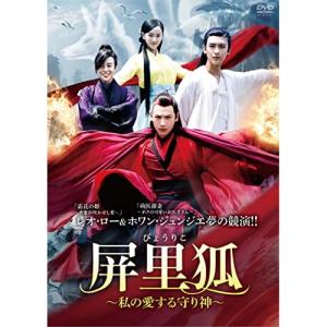 屏里狐~私の愛する守り神~ DVD-BOX