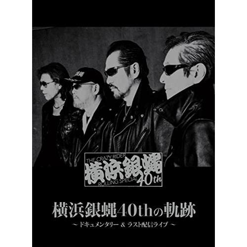 【取寄商品】DVD/横浜銀蝿40th/横浜銀蝿40thの軌跡〜ドキュメンタリー&amp;ラスト配信ライブ〜