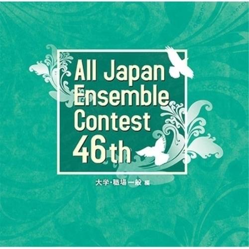 【取寄商品】CD/オムニバス/第46回全日本アンサンブルコンテスト 大学・職場一般編