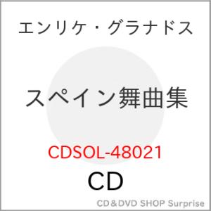 【取寄商品】CD/エンリケ・グラナドス/スペイン舞曲集 (解説付)