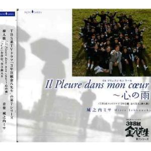 CD/城之内ミサ/Il Pleure dans mon coeur 〜 心の雨｜surpriseweb