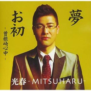 CD/光春-MITSUHARU-/夢/お初 -曽根崎心中-｜surpriseweb