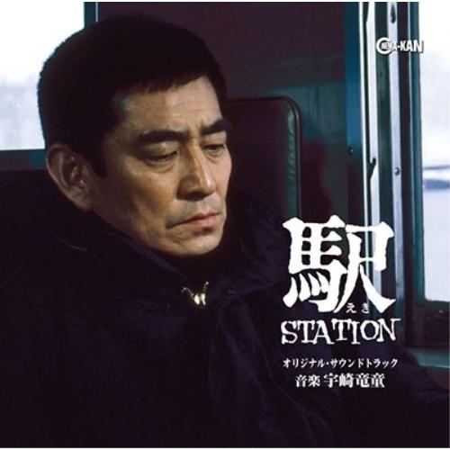 【取寄商品】CD/宇崎竜童/駅 STATION オリジナル・サウンドトラック