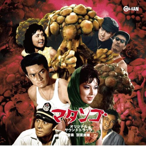 【取寄商品】CD/別宮貞雄/マタンゴ オリジナル・サウンドトラック