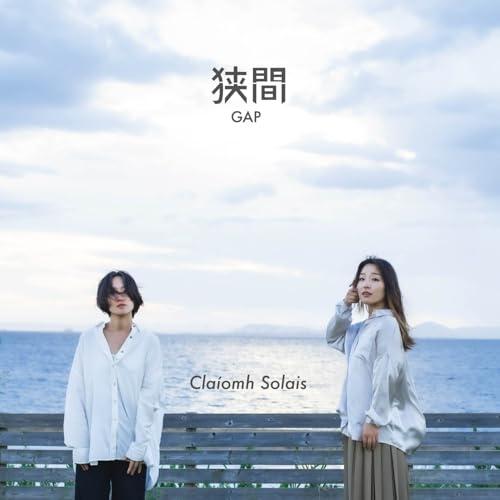 【取寄商品】CD/Claiomh Solais〜クラウソラス〜/狭間〜Gap〜