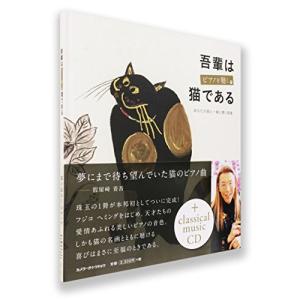 CD/クラシック/吾輩はピアノを聴く猫である-あなたの猫と一緒に聴く画集