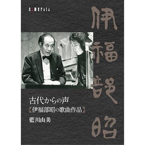 CD/藍川由美/古代からの声 伊福部昭の歌曲作品 (解説歌詞付)【Pアップ