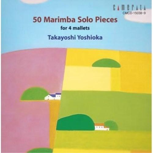 CD/吉岡孝悦/ソロ・マリンバ50曲集〜4本マレットのための