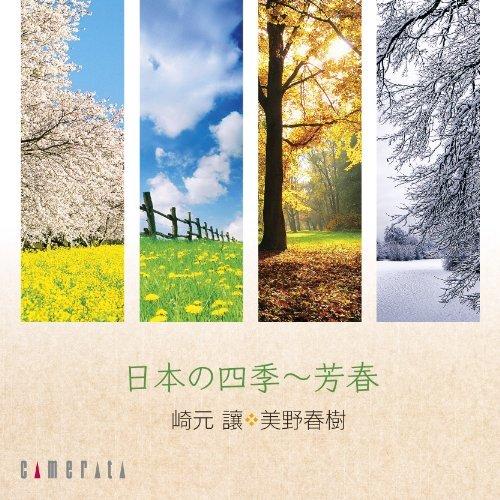 CD/崎元讓、美野春樹/日本の四季〜芳春【Pアップ