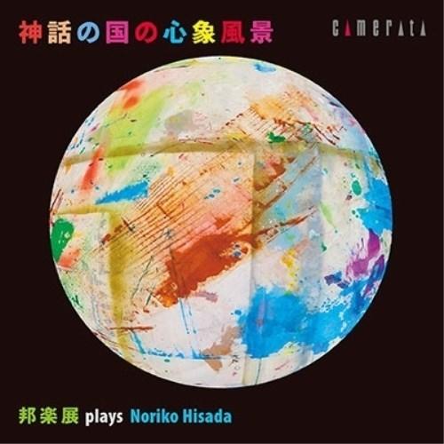 CD/伝統音楽/神話の国の心象風景 邦楽展 plays 久田典子