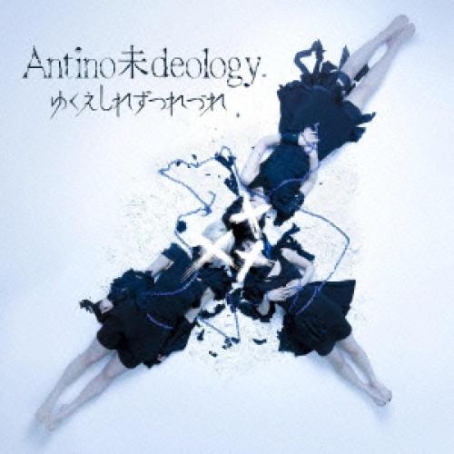 CD/ゆくえしれずつれづれ/Antino未deology