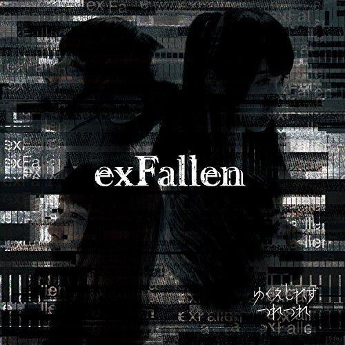 ★CD/ゆくえしれずつれづれ/exFallen (通常盤) 【Pアップ】