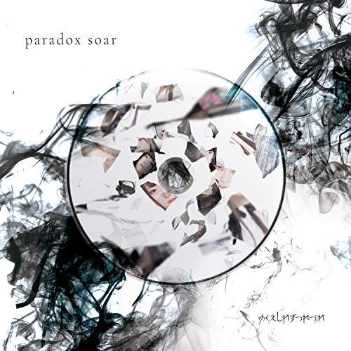 CD/ゆくえしれずつれづれ/paradox soar【Pアップ