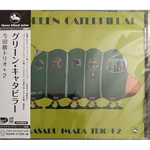 【取寄商品】CD/今田勝トリオ+2/グリーン・キャタピラー (解説付/ライナーノーツ)