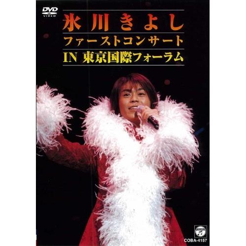 DVD/氷川きよし/氷川きよし ファーストコンサート in 東京国際フォーラム