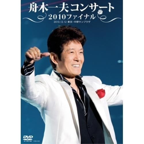 DVD/舟木一夫/舟木一夫コンサート 2010ファイナル 2010.12.12 東京・中野サンプラザ