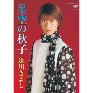 DVD/氷川きよし/星空の秋子｜surpriseweb