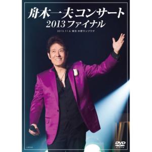 DVD/舟木一夫/舟木一夫コンサート 2013ファイナル 2013.11.6 東京:中野サンプラザ｜サプライズweb