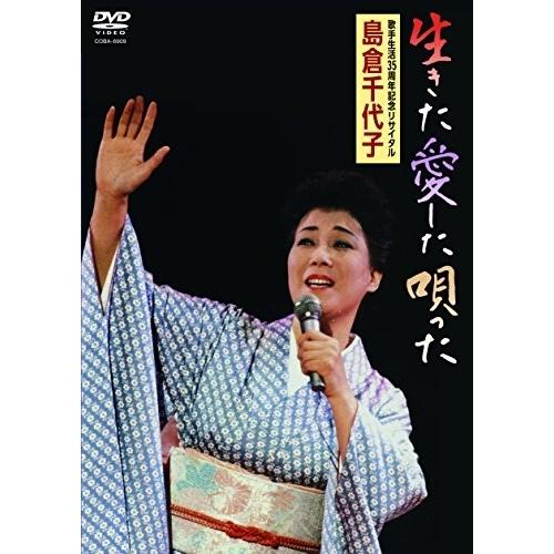 DVD/島倉千代子/生きた愛した唄った【Pアップ