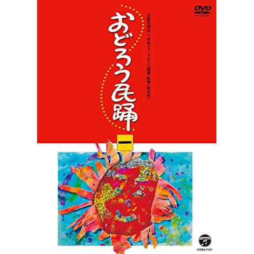 DVD/伝統音楽/おどろう民踊 一【Pアップ