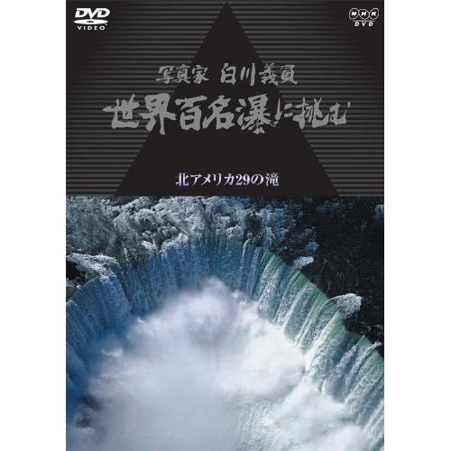 DVD/趣味教養/写真家 白川義員 世界百名瀑に挑む 北アメリカ29の滝