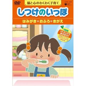 DVD/趣味教養/脳と心のわくわく子育て しつけ...の商品画像