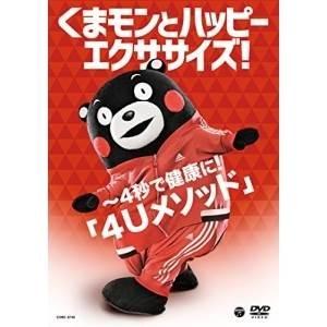 DVD/キッズ/くまモンとハッピーエクササイズ! 〜4秒で健康に!「4Uメソッド」｜surpriseweb