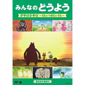 DVD/キッズ/みんなのどうよう 夕やけ小やけ 〜うたいつぎたいうた〜｜surpriseweb