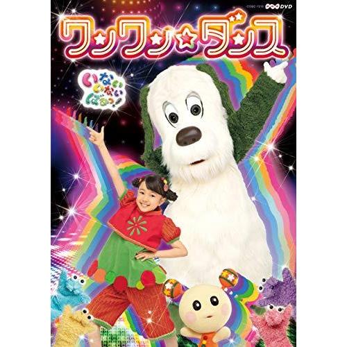 DVD/キッズ/いないいないばあっ! ワンワン☆ダンス【Pアップ