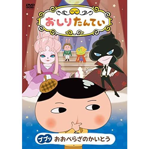 DVD/TVアニメ/おしりたんてい16 ププッ おおぺらざのかいとう【Pアップ