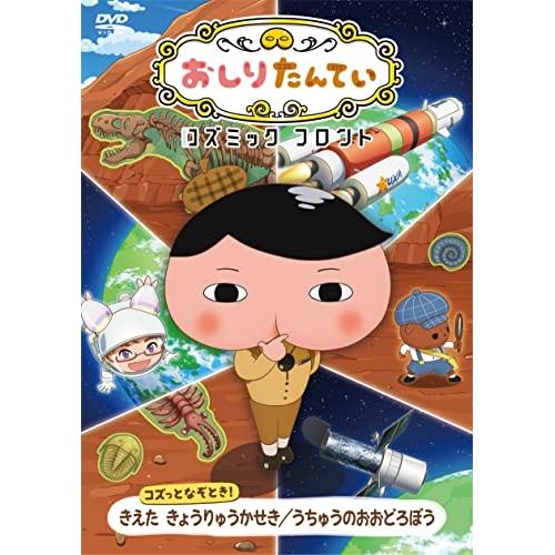 DVD/TVアニメ/おしりたんてい コズミック フロント コズっとなぞとき! きえた きょうりゅうか...