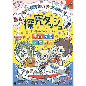 DVD/かっきー&アッシュポテト/みる探究ダッシュ!もっと知りたい やってみたい! 〜宇宙、元素、人体、九九〜｜サプライズweb