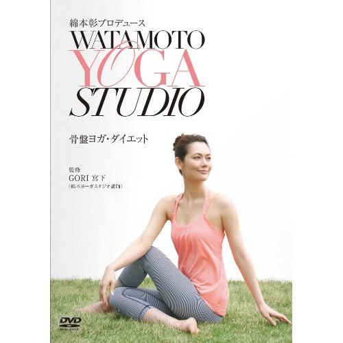 DVD/趣味教養/綿本彰プロデュース WATAMOTO YOGA STUDIO 骨盤ヨガ・ダイエット...