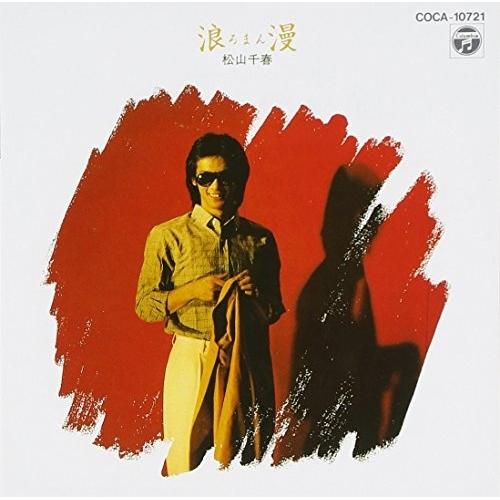 CD/松山千春/浪漫