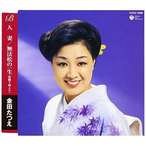 CD/金田たつえ/人妻/無法松の一生(度胸千両入り)