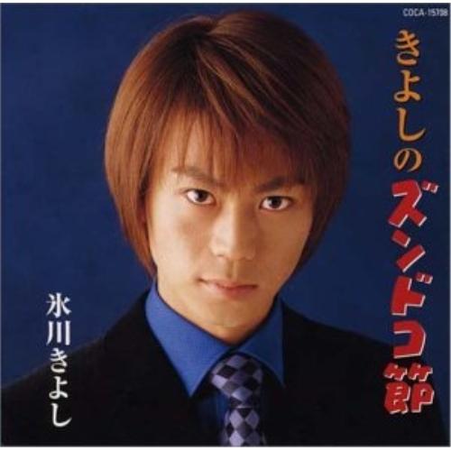 CD/氷川きよし/きよしのズンドコ節 (8cmシングルを半音下げカラオケ付でマキシ化再発売)