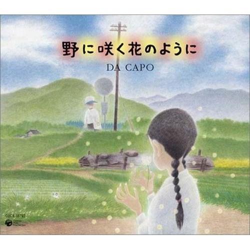 CD/ダ・カーポ/野に咲く花のように