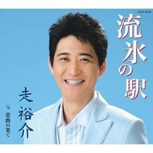 CD/走裕介/流氷の駅/恋路の果て